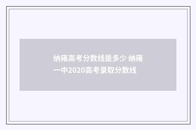 纳雍高考分数线是多少 纳雍一中2020高考录取分数线