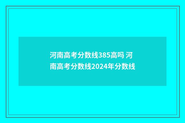 河南高考分数线385高吗 河南高考分数线2024年分数线