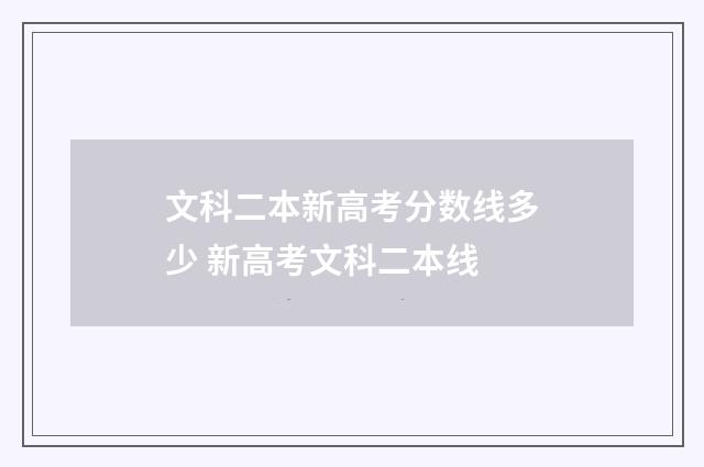 文科二本新高考分数线多少 新高考文科二本线