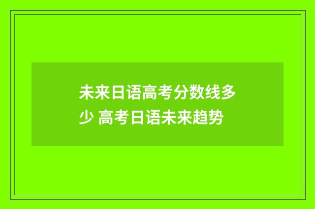 未来日语高考分数线多少 高考日语未来趋势