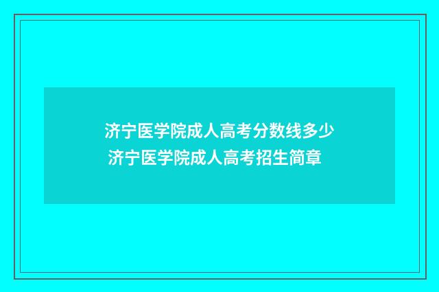 济宁医学院成人高考分数线多少 济宁医学院成人高考招生简章