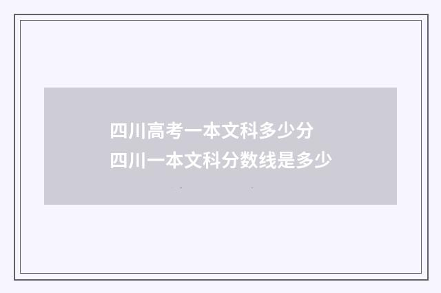 四川高考一本文科多少分 四川一本文科分数线是多少