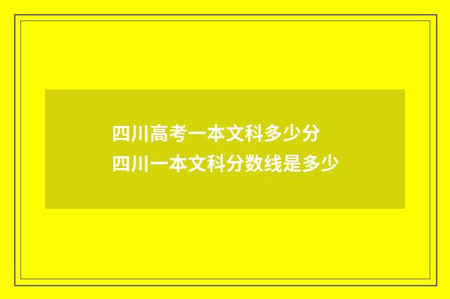 四川高考一本文科多少分 四川一本文科分数线是多少