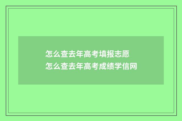 怎么查去年高考填报志愿 怎么查去年高考成绩学信网