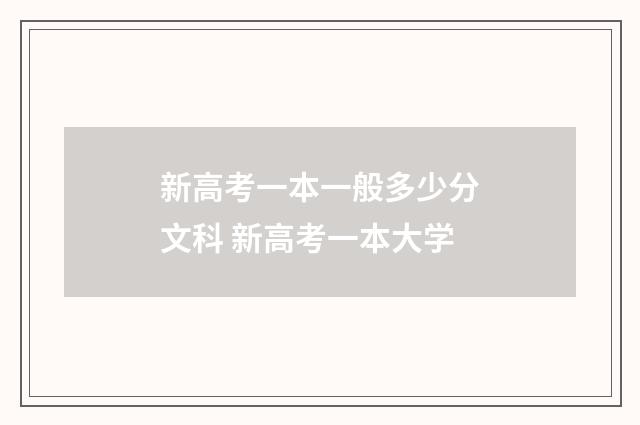 新高考一本一般多少分文科 新高考一本大学