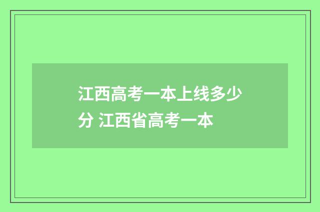 江西高考一本上线多少分 江西省高考一本
