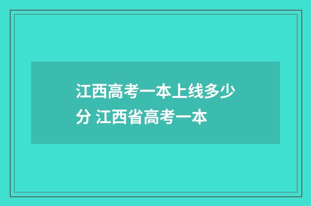 江西高考一本上线多少分 江西省高考一本