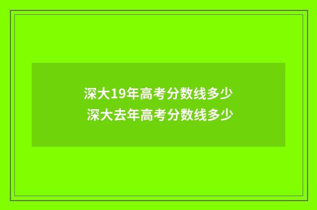 深大19年高考分数线多少 深大去年高考分数线多少