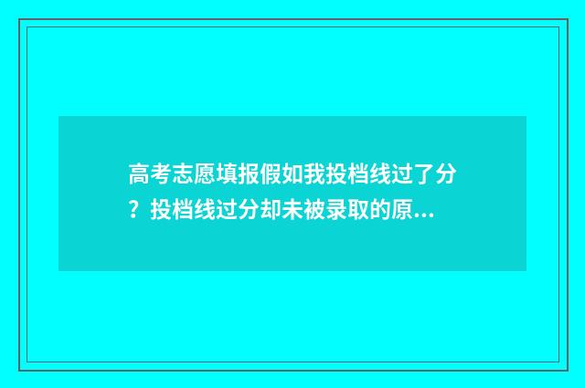 高考志愿填报假如我投档线过了分？投档线过分却未被录取的原因 高考志愿填报属于诈骗吗