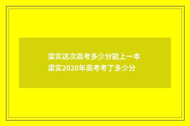 梁实这次高考多少分能上一本 梁实2020年高考考了多少分