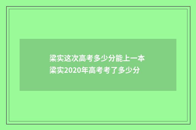 梁实这次高考多少分能上一本 梁实2020年高考考了多少分