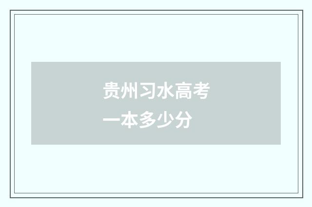 贵州习水高考一本多少分