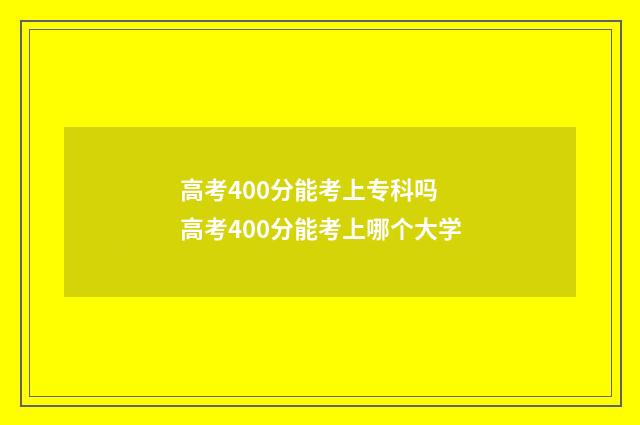高考400分能考上专科吗 高考400分能考上哪个大学