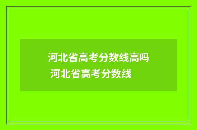 河北省高考分数线高吗 河北省高考分数线