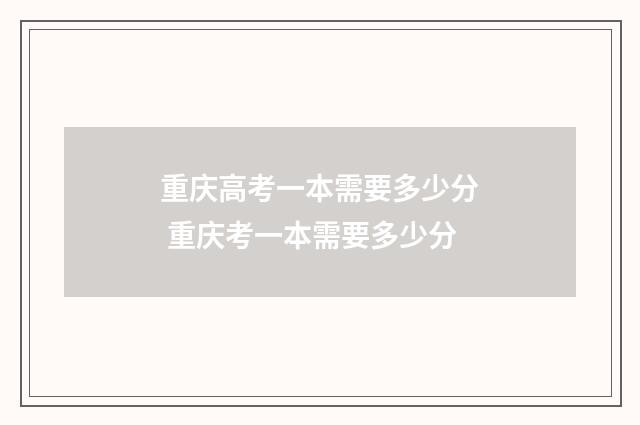 重庆高考一本需要多少分 重庆考一本需要多少分