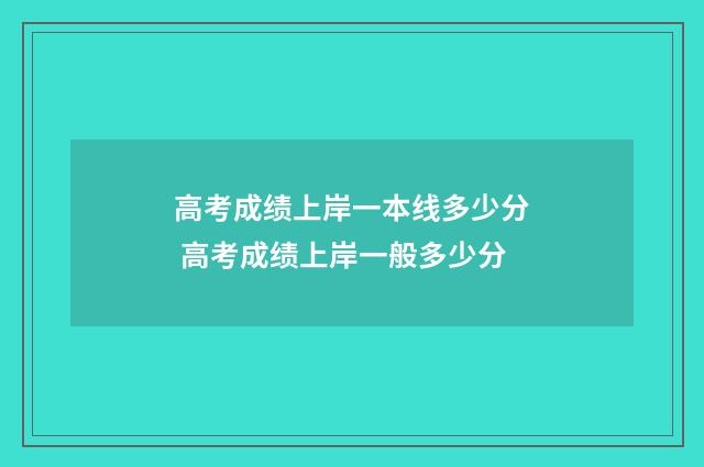 高考成绩上岸一本线多少分 高考成绩上岸一般多少分