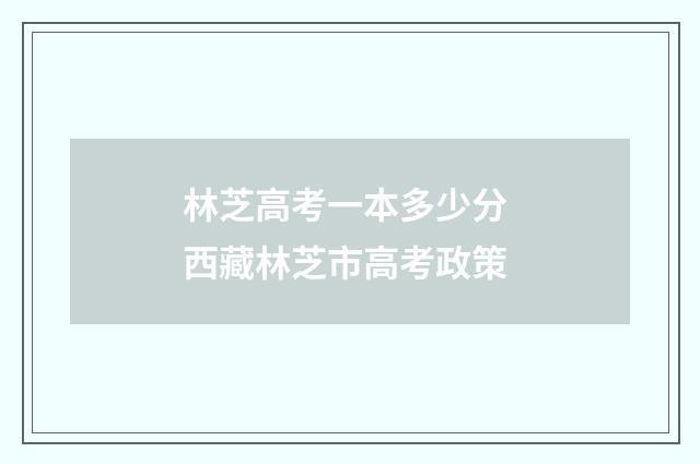 林芝高考一本多少分 西藏林芝市高考政策