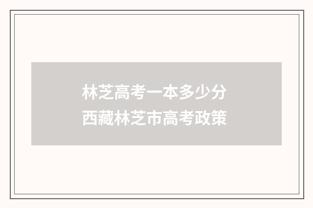 林芝高考一本多少分 西藏林芝市高考政策