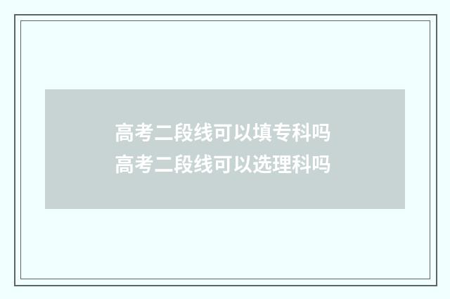 高考二段线可以填专科吗 高考二段线可以选理科吗