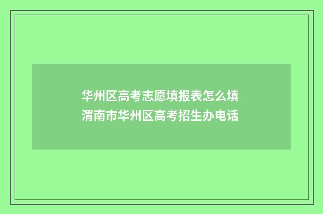 华州区高考志愿填报表怎么填 渭南市华州区高考招生办电话