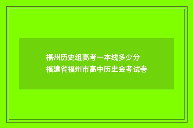 福州历史组高考一本线多少分 福建省福州市高中历史会考试卷