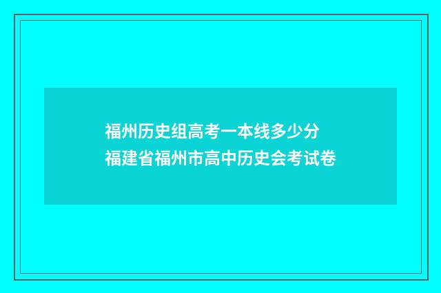 福州历史组高考一本线多少分 福建省福州市高中历史会考试卷