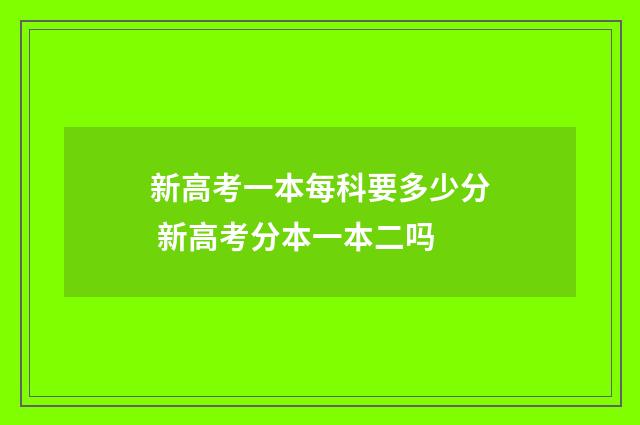新高考一本每科要多少分 新高考分本一本二吗