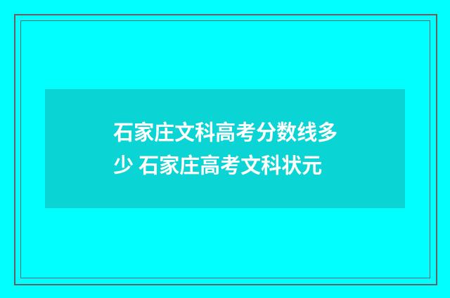 石家庄文科高考分数线多少 石家庄高考文科状元