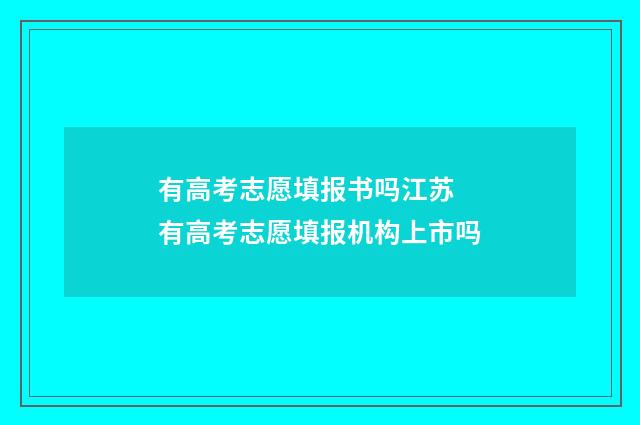 有高考志愿填报书吗江苏 有高考志愿填报机构上市吗