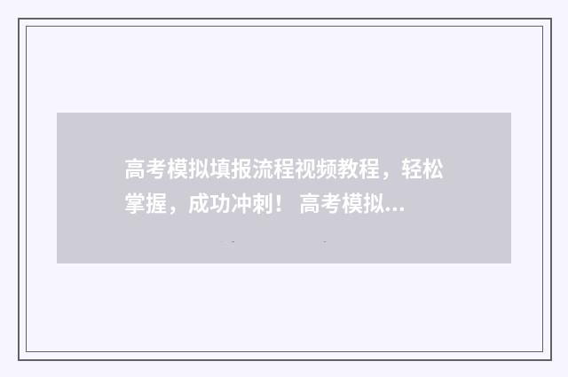 高考模拟填报流程视频教程，轻松掌握，成功冲刺！ 高考模拟填报流程图