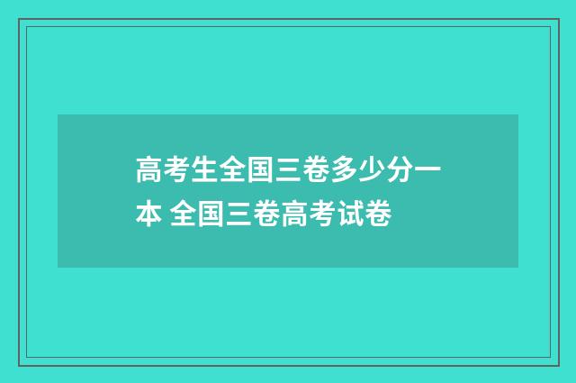 高考生全国三卷多少分一本 全国三卷高考试卷