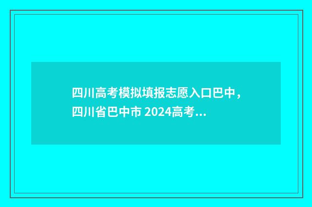 四川高考模拟填报志愿入口巴中，四川省巴中市 2024高考志愿模拟填报入口 四川高考模拟填报志愿入口网址