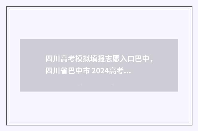 四川高考模拟填报志愿入口巴中，四川省巴中市 2024高考志愿模拟填报入口 四川高考模拟填报志愿入口网址