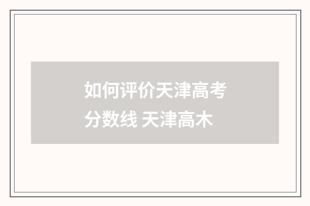 如何评价天津高考分数线 天津高木