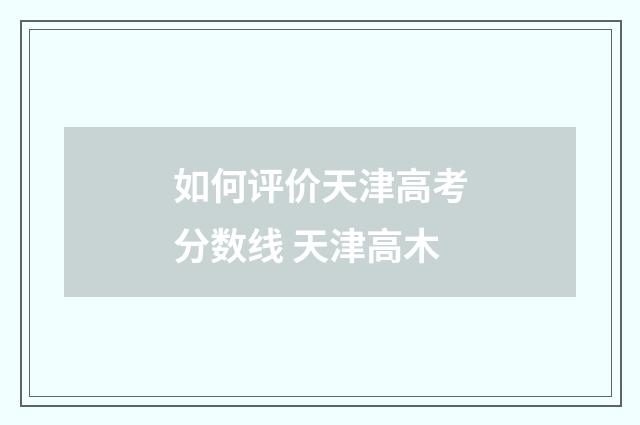 如何评价天津高考分数线 天津高木