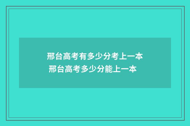 邢台高考有多少分考上一本 邢台高考多少分能上一本