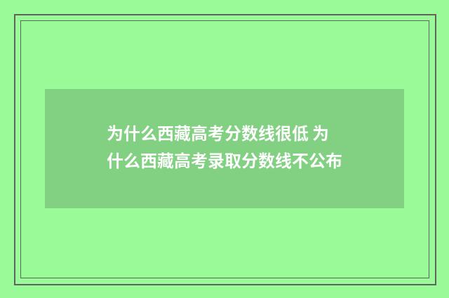 为什么西藏高考分数线很低 为什么西藏高考录取分数线不公布