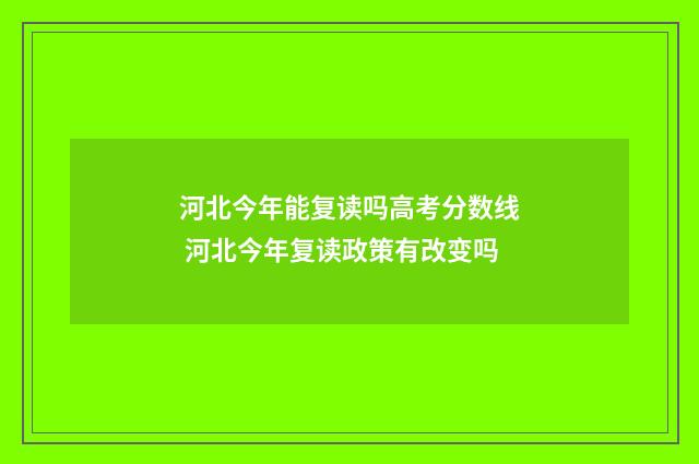 河北今年能复读吗高考分数线 河北今年复读政策有改变吗