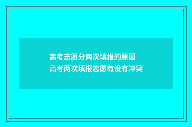 高考志愿分两次填报的原因 高考两次填报志愿有没有冲突