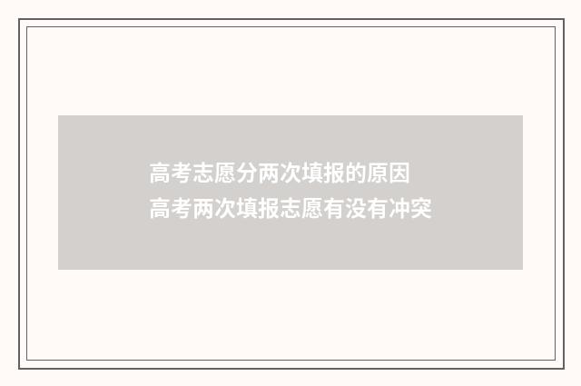 高考志愿分两次填报的原因 高考两次填报志愿有没有冲突