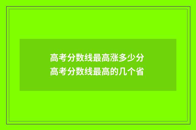 高考分数线最高涨多少分 高考分数线最高的几个省