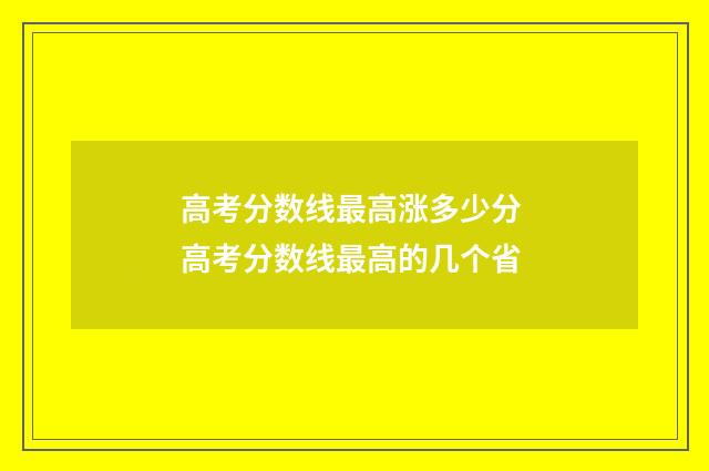 高考分数线最高涨多少分 高考分数线最高的几个省