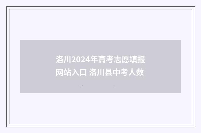 洛川2024年高考志愿填报网站入口 洛川县中考人数