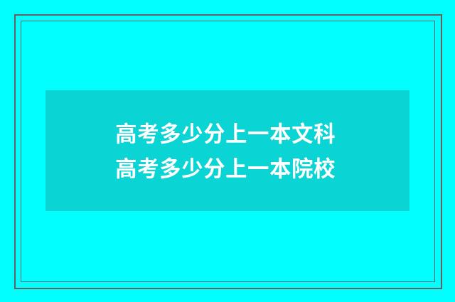 高考多少分上一本文科 高考多少分上一本院校