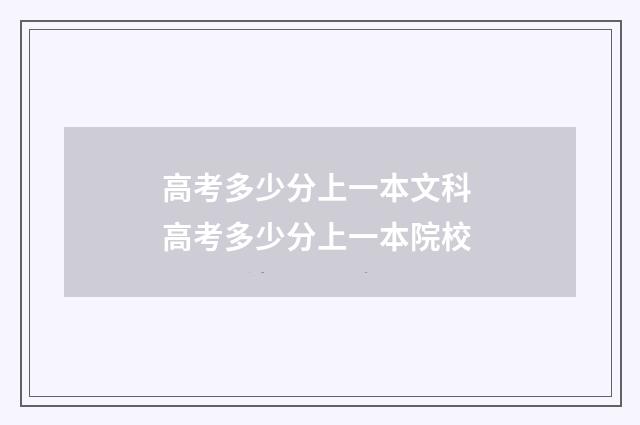 高考多少分上一本文科 高考多少分上一本院校