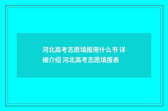 河北高考志愿填报用什么书 详细介绍 河北高考志愿填报表