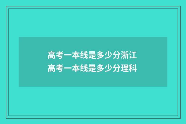 高考一本线是多少分浙江 高考一本线是多少分理科