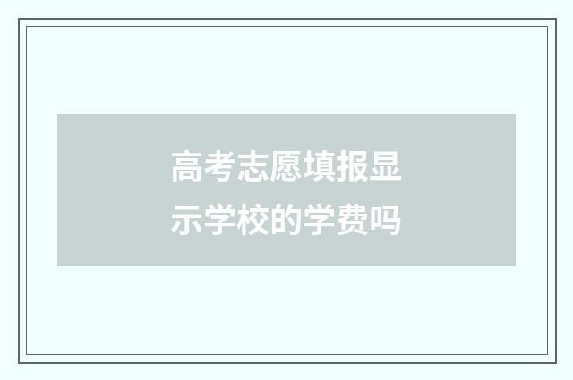 高考志愿填报显示学校的学费吗
