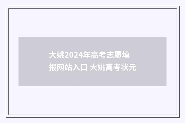 大姚2024年高考志愿填报网站入口 大姚高考状元