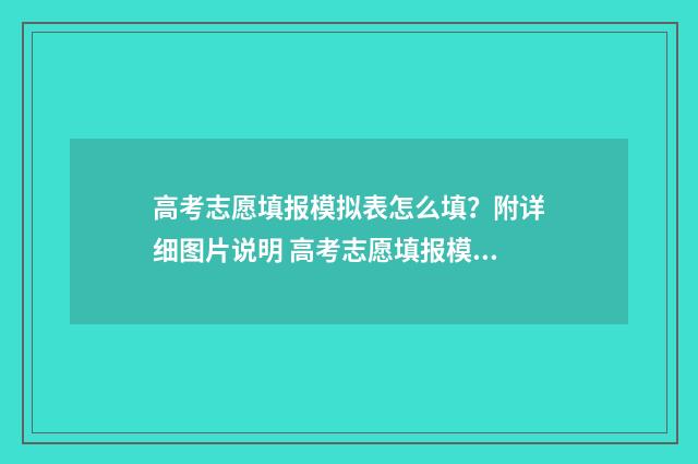 高考志愿填报模拟表怎么填？附详细图片说明 高考志愿填报模拟填报系统